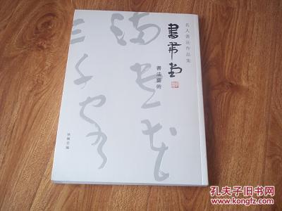 書帶堂名人書法作品集——鄭訓(xùn)佐書法藝術(shù)（書法家鄭訓(xùn)佐簽贈本）（山東省書法家協(xié)會副主席、著名書法家鄭訓(xùn)佐書法代表作）