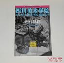 四川美术学院历年优秀试卷评析系列丛书--创作基础 2010年