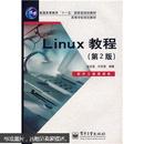 高等学校规划教材：Linux教程（第2版）