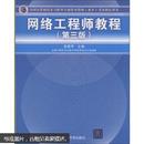 全国计算机技术与软件专业技术资格（水平）考试用书：网络工程师教程