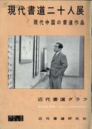 《现代书道二十人展》现代中国书道作品 1958年NO.2  近代书道研究所出版 日本月刊杂志