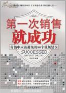 第一次销售就成功 : 营销中应该避免的80个低级错误