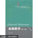 金融数学（第3版）