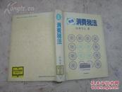 山本守之  実務消費稅法   税務経理協会