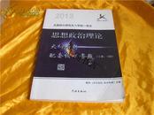 2013 全国硕士研究生入学统一考试 思想政治理论大纲解析 配套核心考题 (上册·习题) (下册.详解)