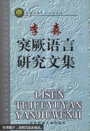 李森突厥语言研究文集