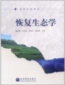 恢复生态学