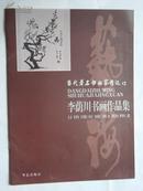 当代著名书画家精选《李荫川书画作品集》