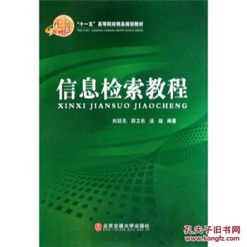 “十一五”高等院校精品規(guī)劃教材：信息檢索教程 劉廷元,邵衛(wèi)東,湯凝 北京交通大學出版社 9787811232707