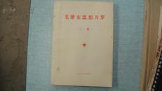 毛泽东思想万岁（二册）1967年印  16开 大幅木刻毛像