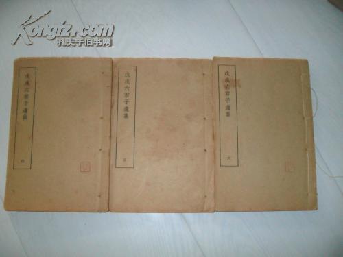 戊戌六君子遗集（四、五、六）三册合售！