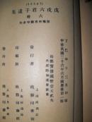 戊戌六君子遗集（四、五、六）三册合售！