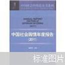 2011中国社会舆情年度报告