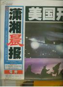 潇湘晨报（2003.3.20-21美伊战争号外） 3份1套