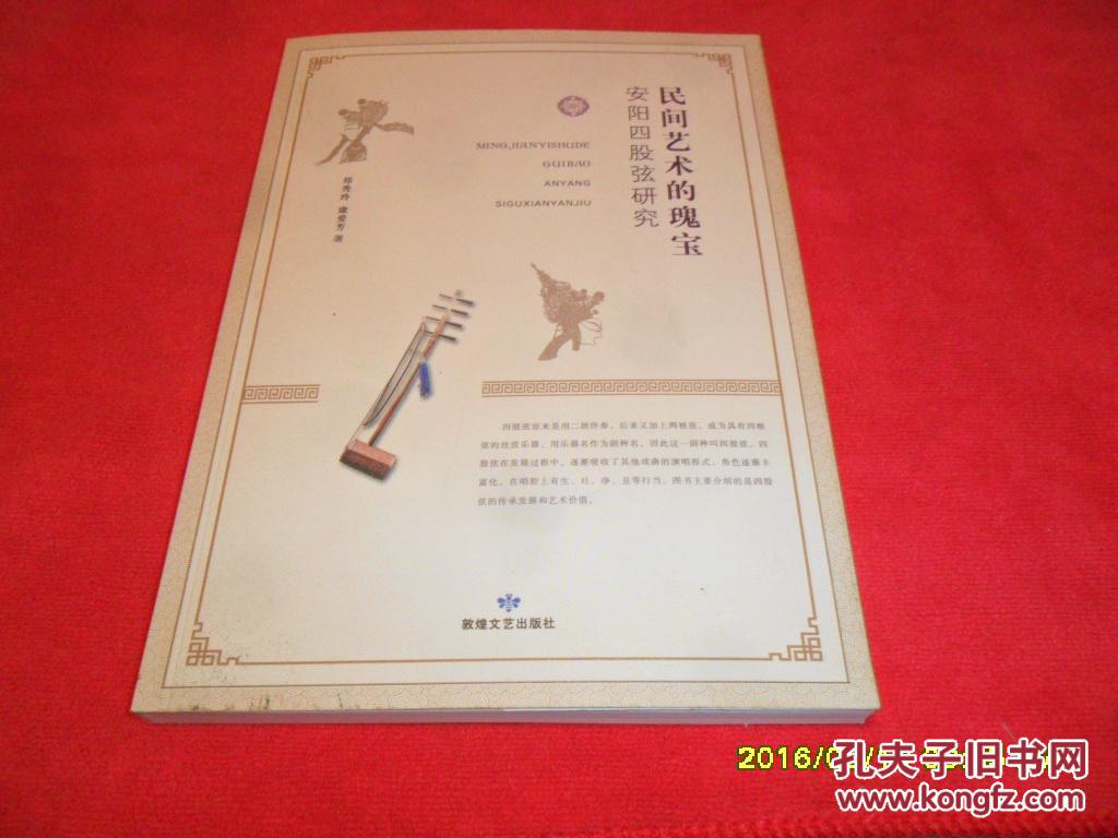 民间艺术的瑰宝安阳四股弦研究