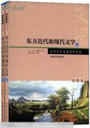 东方近代和现代文学