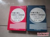 労働災害の民事責任と損害賠償―その法理論と取扱い実務【上、中、下三卷】