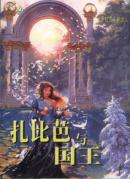扎比芭与国王