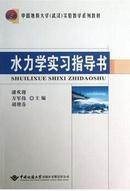 水力学实习指导书 潘欢迎，万军伟，胡艳芬 中国地质大学出版社