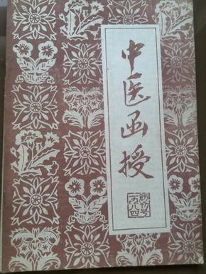 创刊号：中医函授