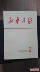 新华月报（1983年缺1，11号）