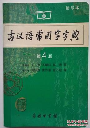 古汉语常用字字典第4版 缩印本