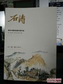 《石涛：清初中国的绘画与现代性》三联书店