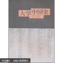 大学中国史 王家范,张耕华,陈江 高等教育出版社 9787040233247