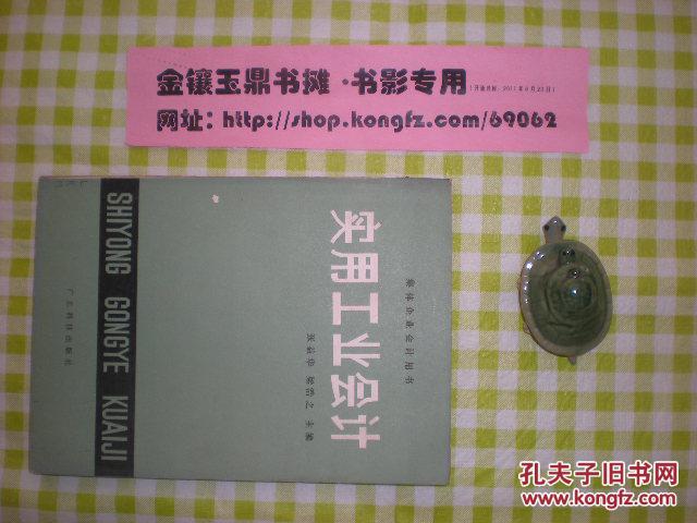 《集體企業(yè)會計用書：實用工業(yè)會計》，（書架）