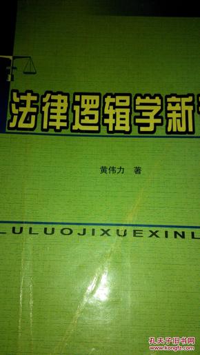 法律逻辑学新论  五箱