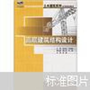 高层建筑结构设计/21世纪全国应用型本科土木建筑系列实用规划教材