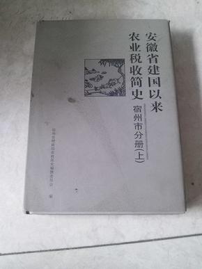 安徽省建国以来农业税收简史 宿州市分册 上