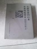 安徽省建国以来农业税收简史 宿州市分册 上