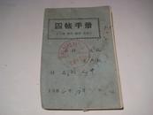 1966年“四帐手册”（工分，肥料，经济，实物）