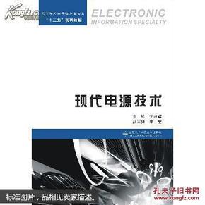 现代电源技术/高等学校电子信息类专业“十二五”规划教材