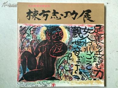 1971年《栋方志功展》栋方志功毛笔签名本 保真