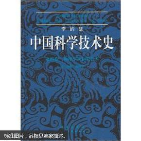 李约瑟中国科学技术史四卷一分册物理学