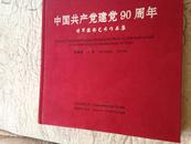 中国共产党建党90周年将军摄影艺术作品集