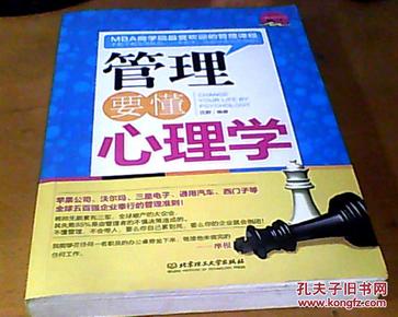 【心理学改变生活精品书系】管理要懂心理学【沈默　著】