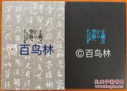 从王羲之到空海：日中の名笔　汉字とかなの竞争