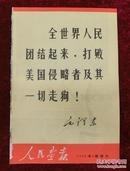 人民画报1970年第8期增刊（带林彪像）