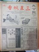 民国26年7月6日《大公报》政院今日在庐开会何顾抵渝整军会议今日开幕，苏俄军队撤退黑龙江上形势缓和，张菊先生来函主张法院严究贪污，每日画刊