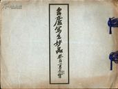 缶庐写生妙品 癸亥二月 郑孝胥题 （吴昌硕画集）