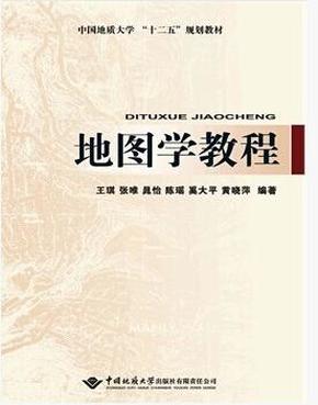 地图学教程（含地图学实习教程）