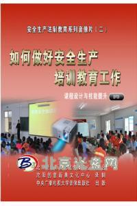 如何做好安全生产培训教育工作--课程设计与技能提升dvd