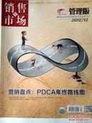 销售市场管理版2012年12月上旬刊