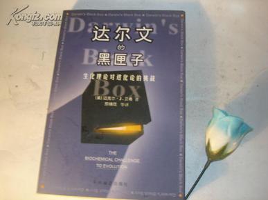 达尔文的黑匣子：生化理论对进化论的挑战