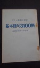 基本语句3100语（日文原版书）