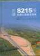 新疆S215线高速公路建设图集