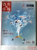 销售市场管理版2012年11月上旬刊